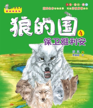 狼的国 4——保卫雅利