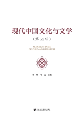 现代中国文化与文学（第