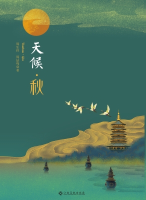 天候·秋