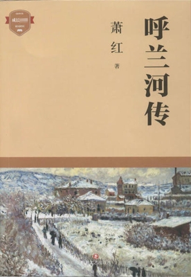 呼兰河传