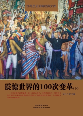 震惊世界的100次变革（