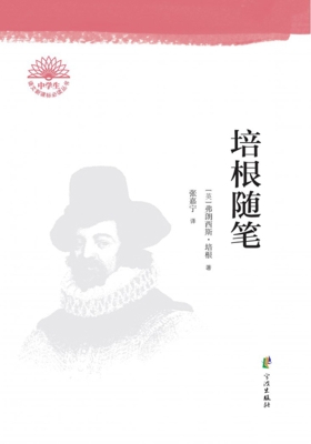 培根随笔