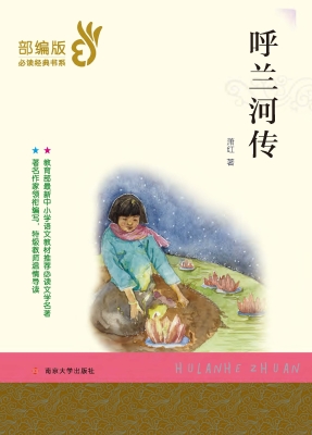 呼兰河传