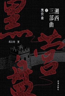 湘西三部曲·黑营盘