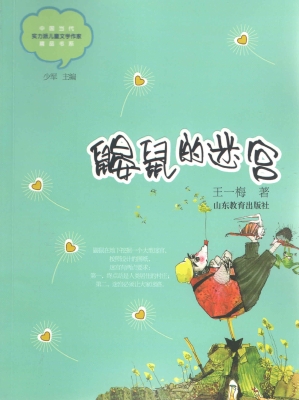 鼹鼠的迷宫