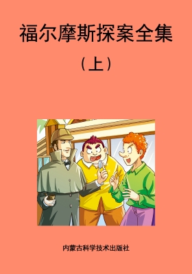福尔摩斯探案全集（上）