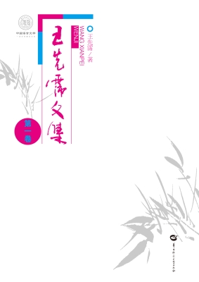 王先霈文集（第一卷）