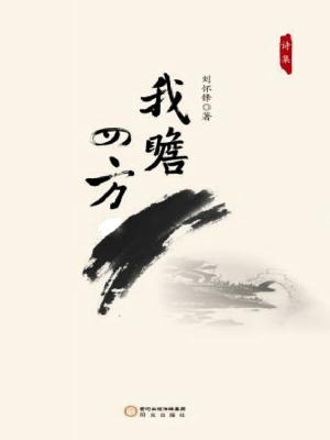 我瞻四方