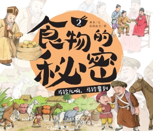 食物的秘密·马铃儿响