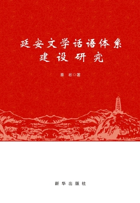 延安文学话语体系建设