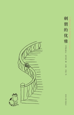 刺猬的优雅