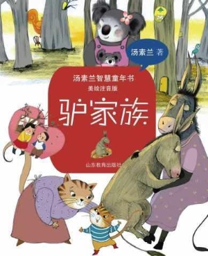 驴家族