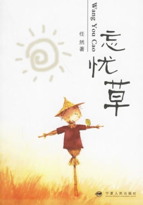 忘忧草