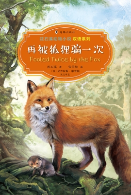 再被狐狸骗一次