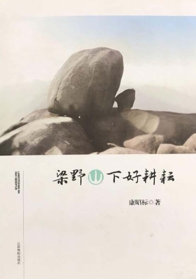梁野山下好耕耘