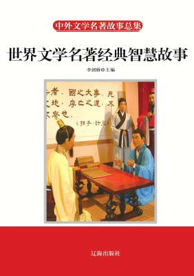 世界文学名著经典智慧