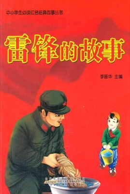 雷锋的故事