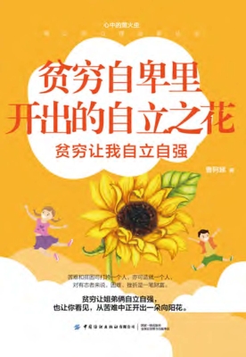 贫穷自卑里开出的自立
