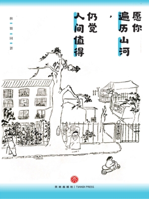 愿你遍历山河，仍觉人间