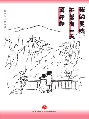 我的灵魂不曾有一天离