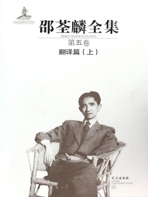 邵荃麟全集（第五卷）——