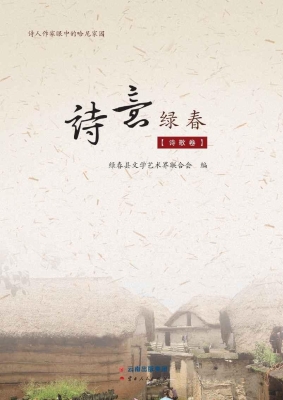 诗意绿春（诗歌卷）