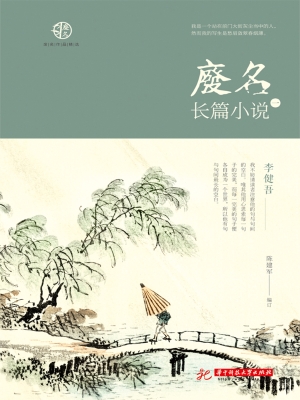 废名长篇小说（一）