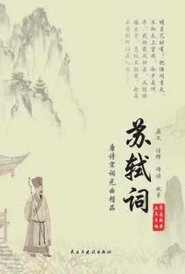 苏轼词