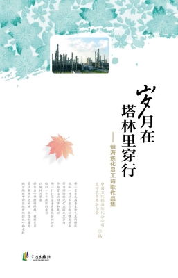 岁月在塔林中穿行——