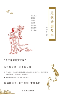 元代杂剧故事