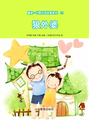 童读·中国民间故事二