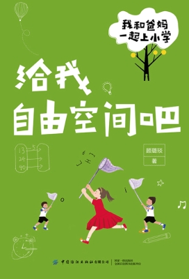 我和爸妈一起上小学·