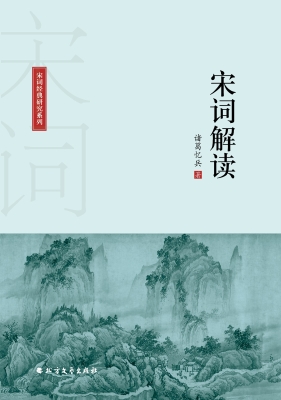 宋词解读