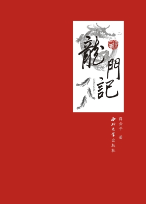 龙门记