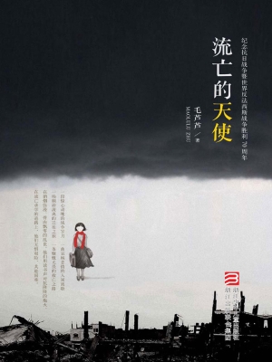 流亡的天使