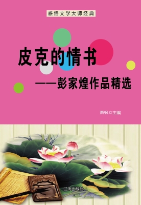 皮克的情书——彭家煌