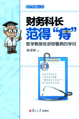 财务科长范得“痔”—