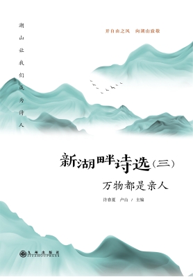 新湖畔诗选.三，万物都