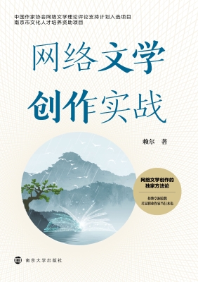网络文学创作实战