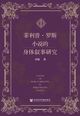 菲利普·罗斯小说的身
