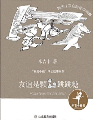 友谊是颗跳跳糖
