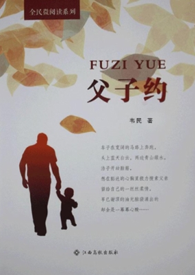 父子约