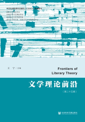 文学理论前沿（第二十五