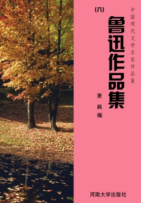 鲁迅作品集（六）
