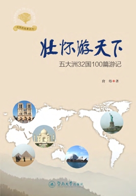 壮怀游天下