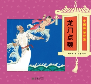 龙门点额