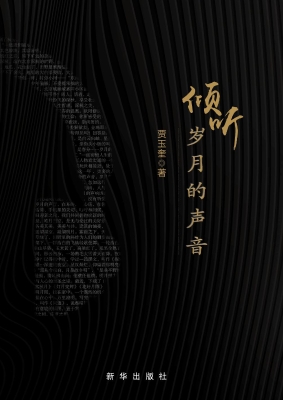 倾听岁月的声音