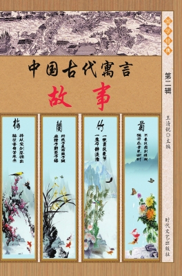 中国古代寓言故事·第