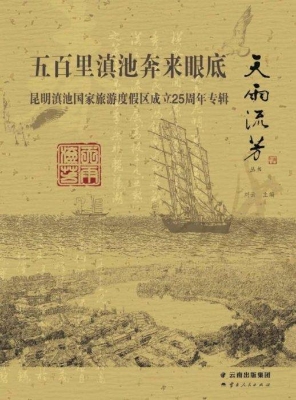 五百里滇池奔来眼底—