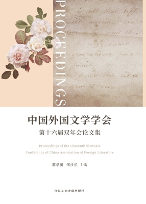 中国外国文学学会第十